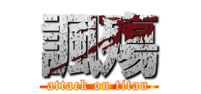 諷殤 (attack on titan)