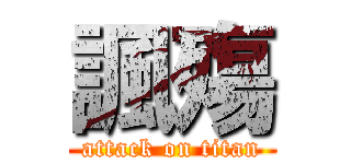 諷殤 (attack on titan)