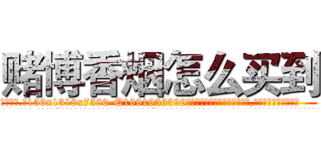赌博香烟怎么买到 (赌博香烟怎么买到【电.话156x1318x7580-Q1991936399鑫宏药业】我们做的是长期生意,靠的是老客户长期支持
参考消息网2月20日报道 韩媒称，“剩女多、离婚率高的城市，房价一定会上涨。”这是中国经济学家金岩石2016年12月参加在上海举行的房地产相关论坛时说的话。
)