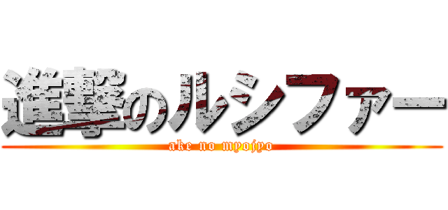 進撃のルシファー (ake no myojyo)