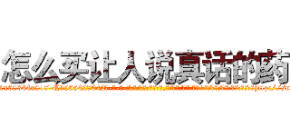 怎么买让人说真话的药 (怎么买让人说真话的药【电-话151x68344x817-Q1065427042元-吉-药-业】我们做的是长期生意,靠的是老客户长期支持 怎么买让人说真话的药在发表了一篇http://sngk.net/6j26y1

参考消息网我们做的是长期生意,靠的是老客户长期支持也许我们早该意识到，就连鲍勃·霍斯金斯（金球奖戏剧类电影男主角 
)