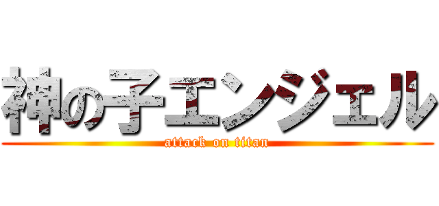 神の子エンジェル (attack on titan)