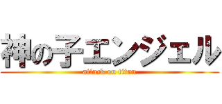 神の子エンジェル (attack on titan)