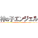 神の子エンジェル (attack on titan)