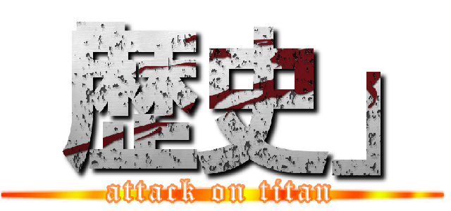 「歴史」 (attack on titan)