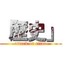 「歴史」 (attack on titan)