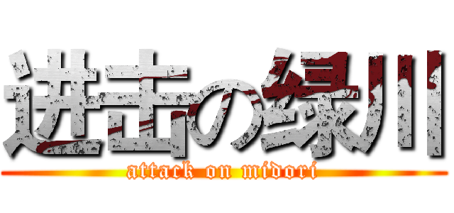 进击の绿川 (attack on midori)