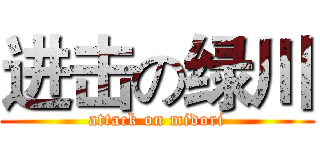 进击の绿川 (attack on midori)