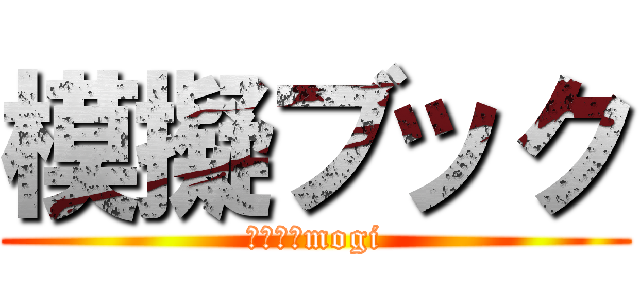 模擬ブック (有限会社mogi)