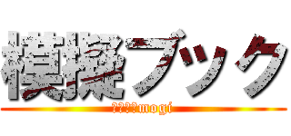 模擬ブック (有限会社mogi)