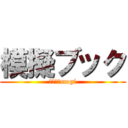 模擬ブック (有限会社mogi)