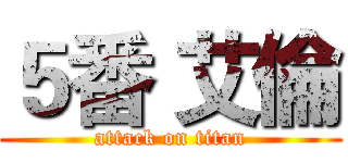５番 艾倫 (attack on titan)