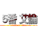 ５番 艾倫 (attack on titan)