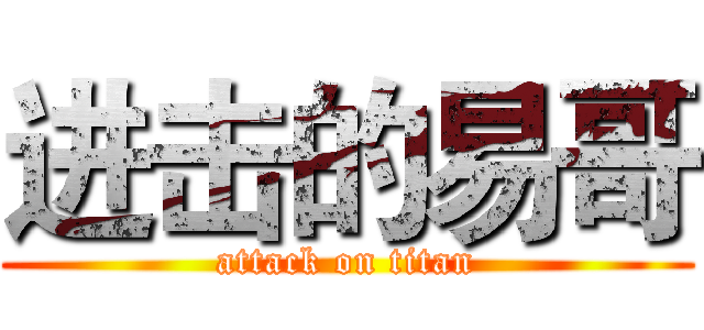 进击的易哥 (attack on titan)