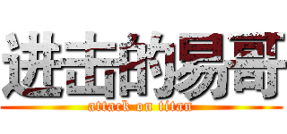进击的易哥 (attack on titan)