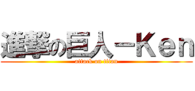 進撃の巨人－Ｋｅｎ (attack on titan)