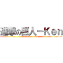 進撃の巨人－Ｋｅｎ (attack on titan)