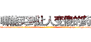 哪能买到让人变傻的药 (哪能买到让人变傻的药【电-186x2687x6963-Q278180069元-吉-药-业】我们做的是长期生意,靠的是老客户长期支持 http://sngk.net/yl3AtM
)