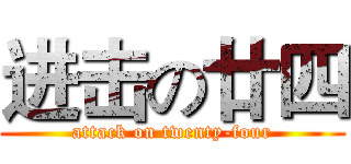 进击の廿四 (attack on twenty-four)