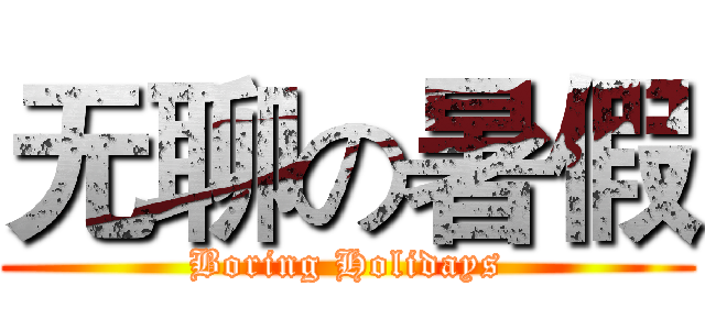 无聊の暑假 (Boring Holidays)