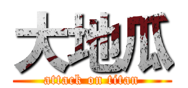 大地瓜 (attack on titan)