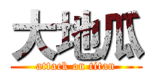 大地瓜 (attack on titan)