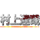村上達哉 (muuuuuya822)