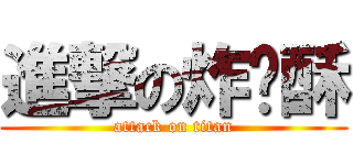 進撃の炸鸡酥 (attack on titan)