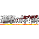 進撃の炸鸡酥 (attack on titan)