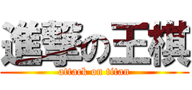 進撃の王棋 (attack on titan)