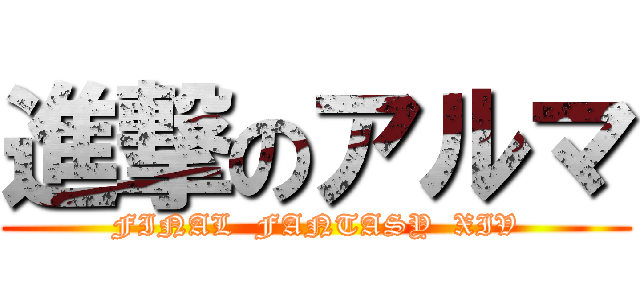進撃のアルマ (FINAL  FANTASY  XIV)