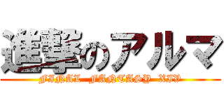 進撃のアルマ (FINAL  FANTASY  XIV)