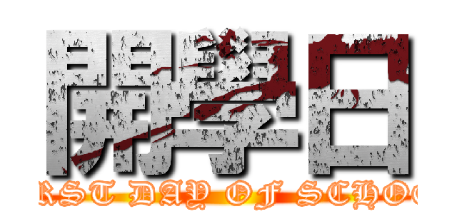 開學日 (FIRST DAY OF SCHOOL)