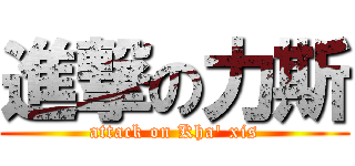 進撃の力斯 (attack on Kha\' xis)