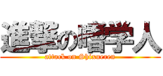 進撃の嗜学人 (attack on Shixueren)
