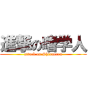 進撃の嗜学人 (attack on Shixueren)