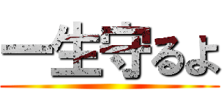 一生守るよ ()