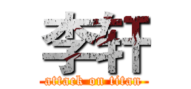 李轩 (attack on titan)