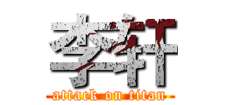 李轩 (attack on titan)