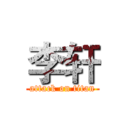 李轩 (attack on titan)