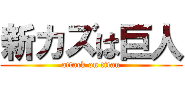 新カズは巨人 (attack on titan)