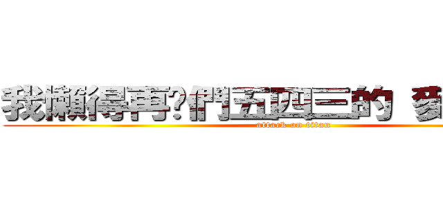 我懶得再你們五四三的 麥來亂！！ (attack on titan)