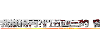 我懶得再你們五四三的 麥來亂！！ (attack on titan)