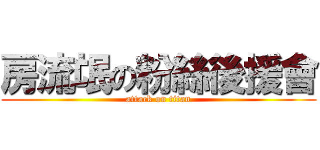 房流氓の粉絲後援會 (attack on titan)