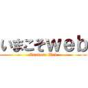 いまこそｗｅｂ (Imakoso Web)