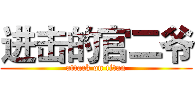 进击的官二爷 (attack on titan)