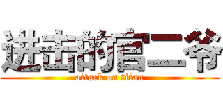 进击的官二爷 (attack on titan)