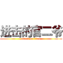 进击的官二爷 (attack on titan)