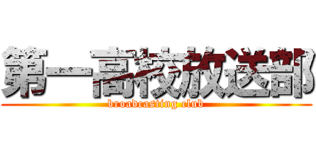 第一高校放送部 (broadcasting club)
