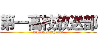 第一高校放送部 (broadcasting club)
